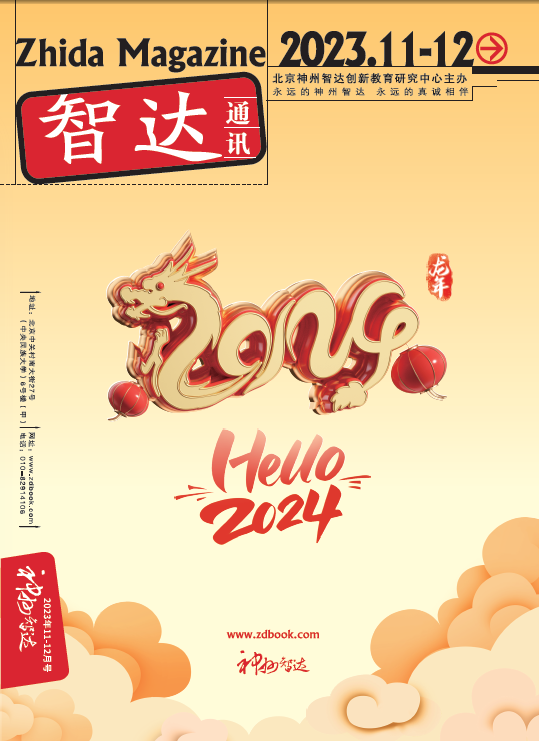 智达通讯2023年11-12月期