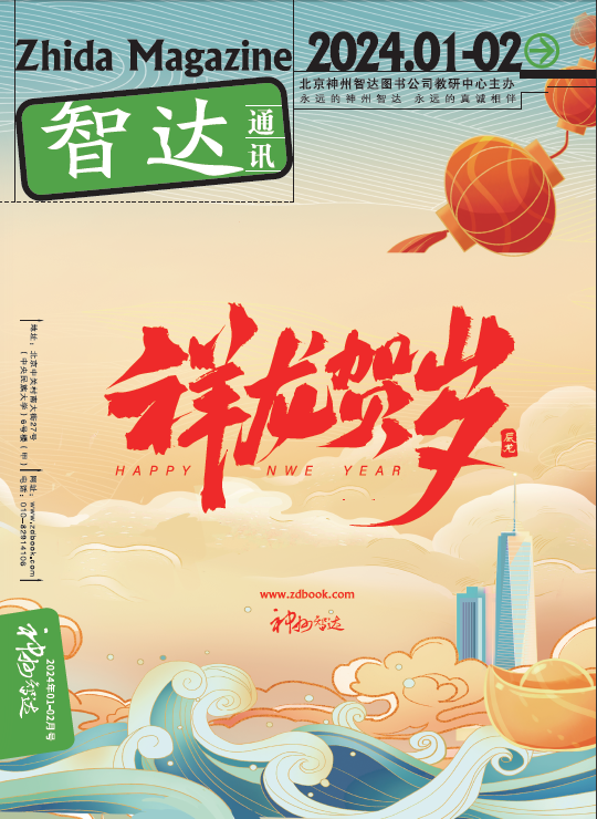 智达通讯2024年1-2月期