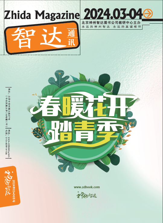 智达通讯2024年3-4月期
