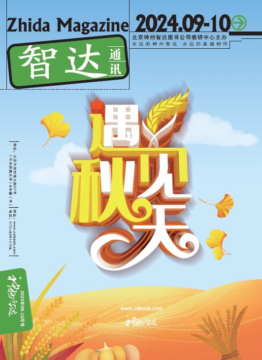 智达通讯2024年第9-10月期