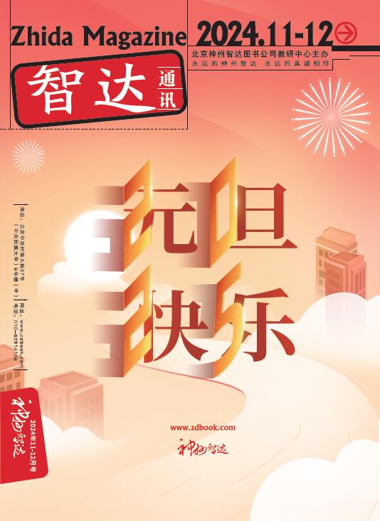 智达通讯2024年第11-12月期