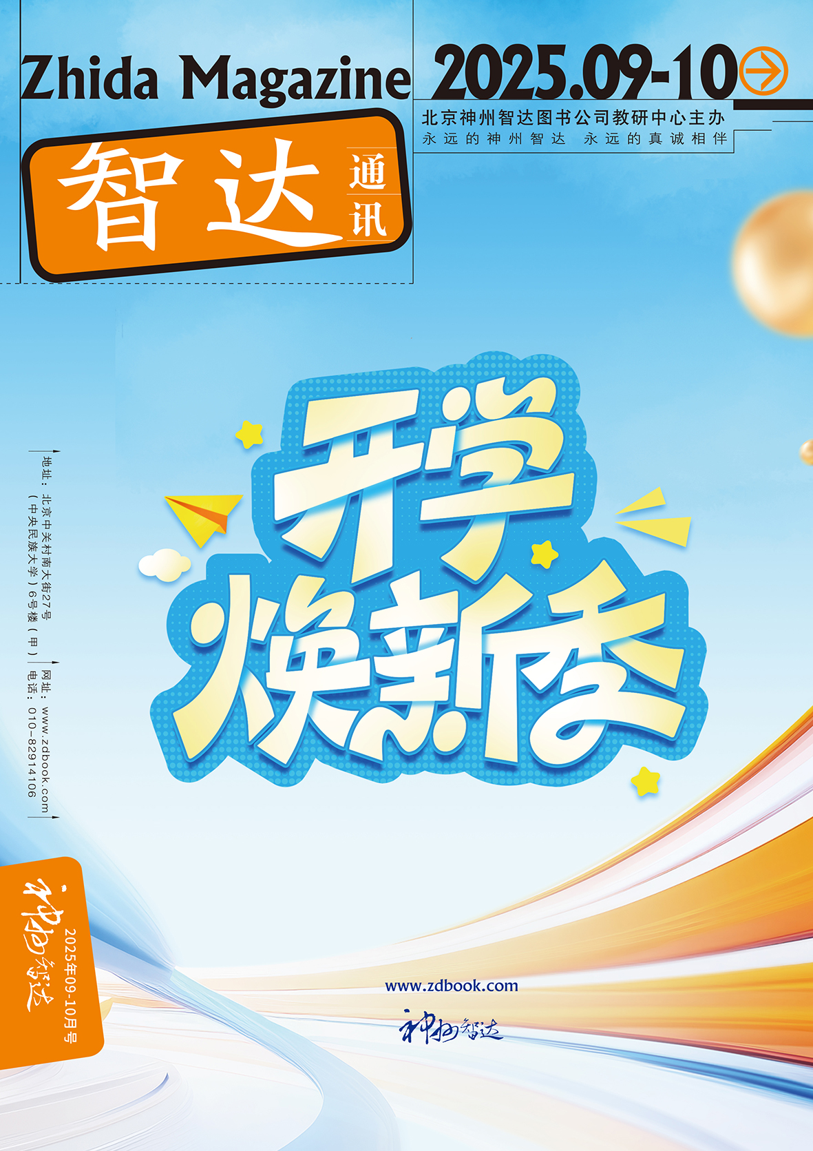 智达通讯2025年第9-10月期
