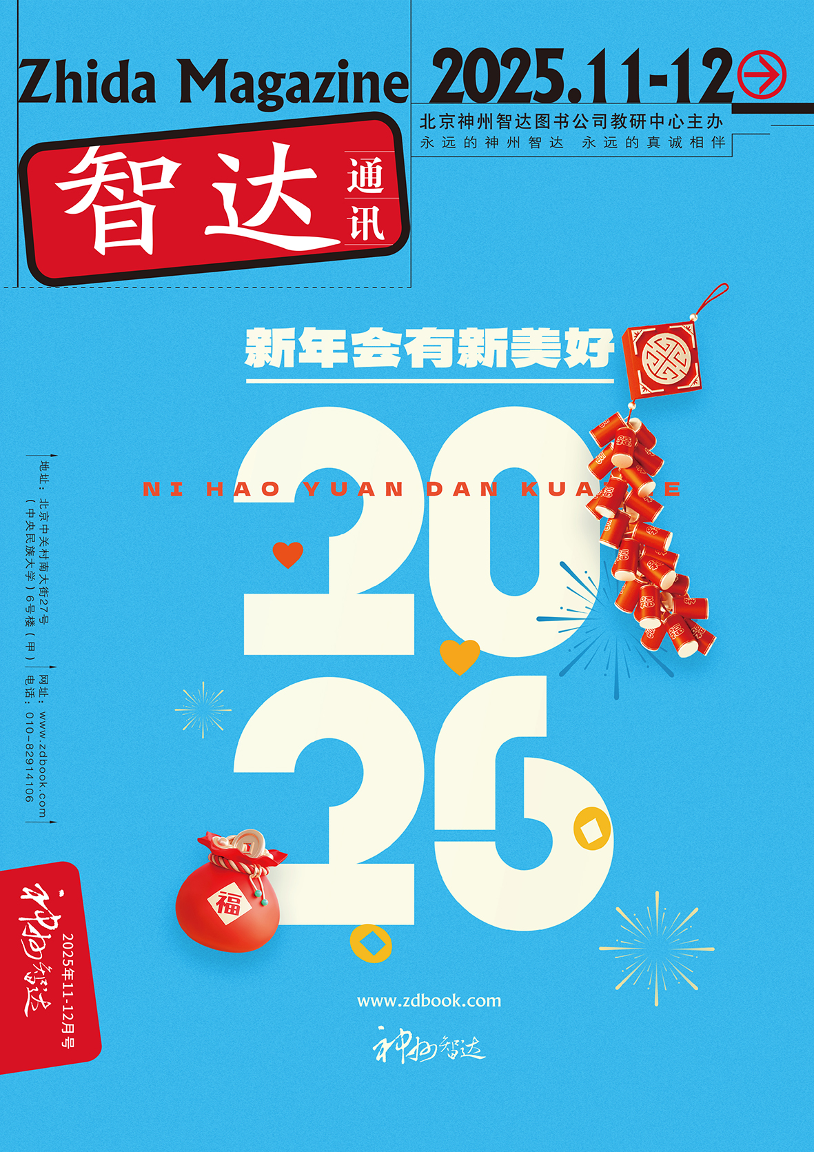 智达通讯2025年第11-12月期